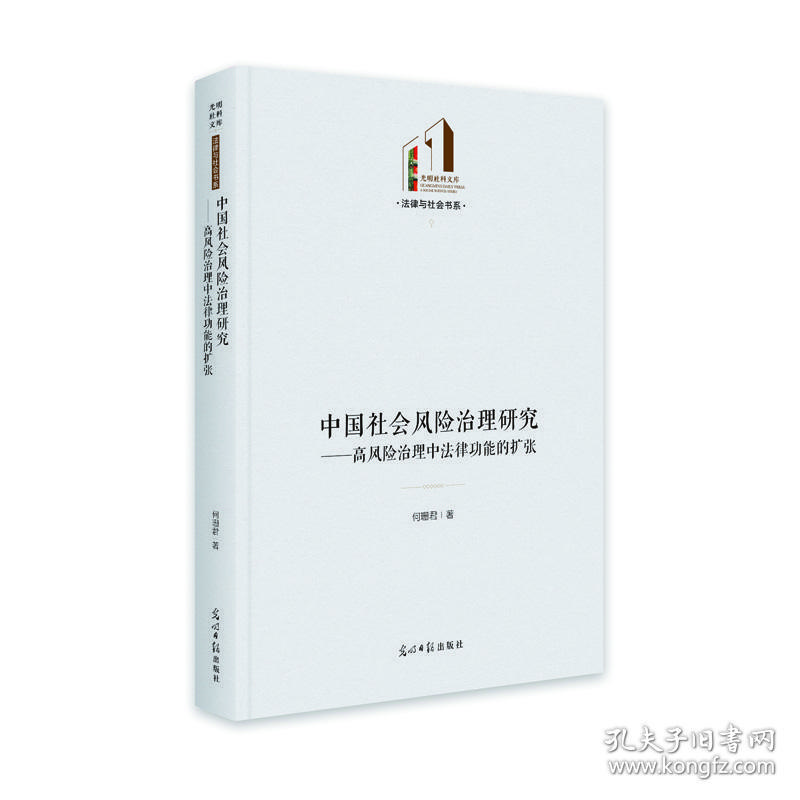 中国社会风险治理研究：高风险治理中法律功能的扩张