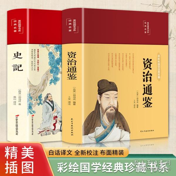 史记（布面精装彩图珍藏版美绘国学系列）