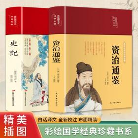 史记（布面精装彩图珍藏版美绘国学系列）