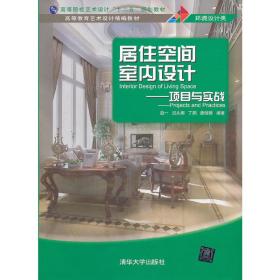 高等院校艺术设计“十二五”规划教材·高等教育艺术设计精编教材·居住空间室内设计：项目与实战