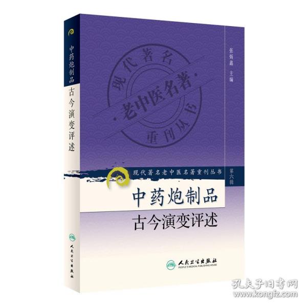 现代著名老中医名著重刊丛书（第六辑）·中药炮制品古今演变评述