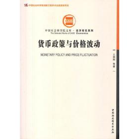 中国社会科学院文库·经济研究系列：货币政策与价格波动