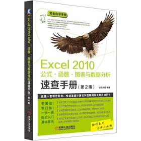 Excel 2010公式·函数·图表与数据分析速查手册（第2版）