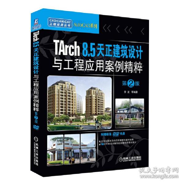 CAD/CAM/CAE工程应用丛书：TArch 8.5天正建筑设计与工程应用案例精粹（第2版）