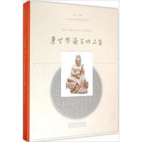 中国国家博物馆编名家艺术系列丛书：连紫华瓷艺作品集