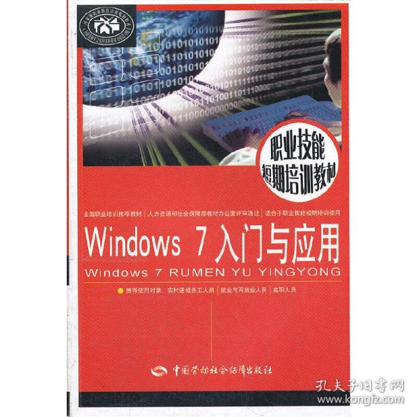 职业技能短期培训教材：Windows7入门与应用