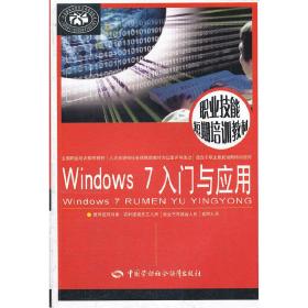 职业技能短期培训教材：Windows7入门与应用