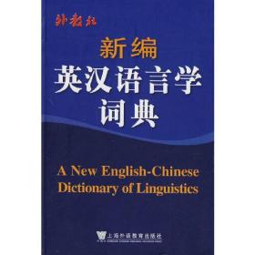 新编英汉语言学词典