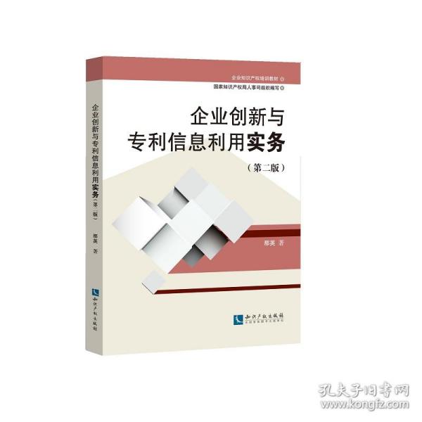 企业知识产权培训教材:企业创新与专利信息利用实务(第二版)