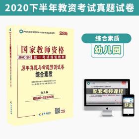 中人2020年国家教师资格证考试用书历年真题与命题预测试卷综合素质（幼儿园）