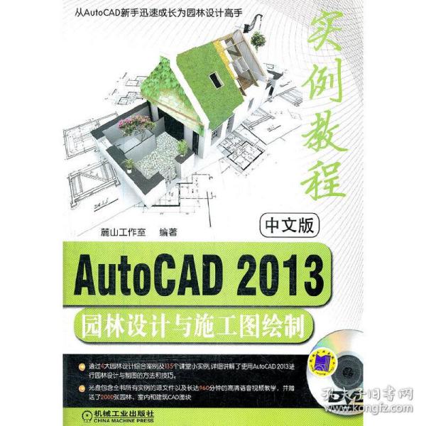 中文版AutoCAD2013园林设计与施工图绘制实例教程（AutoCAD2013实例教程系列）