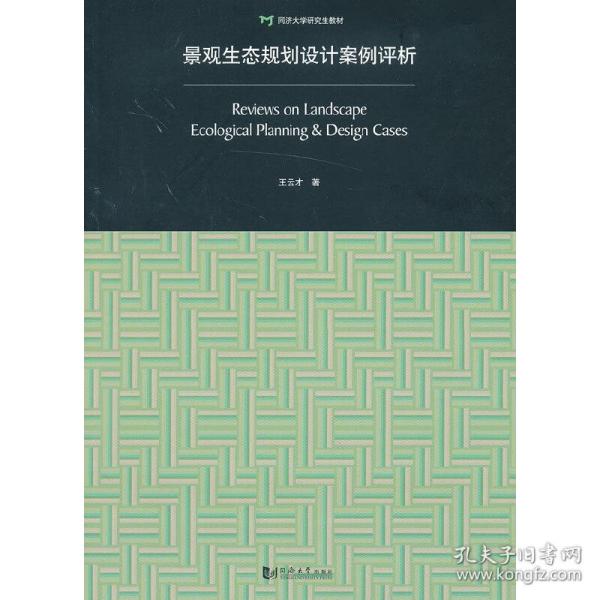 景观生态规划设计案例评析：Review on Landscape Ecological Planning & Design Cases