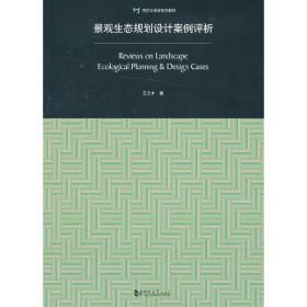 景观生态规划设计案例评析：Review on Landscape Ecological Planning & Design Cases