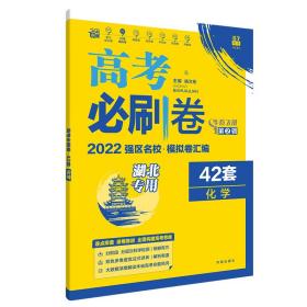 高考必刷卷42套化学强区名校模拟卷汇编（湖北新高考专用）理想树2022版