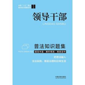 领导干部普法知识题集