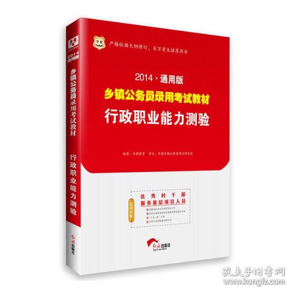 2017华图·通用版乡镇公务员录用考试教材：行政职业能力测验