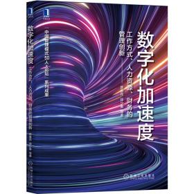 数字化加速度：工作方式人力资源财务的管理创新