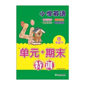 小学英语“单元+期末”特训四年级下