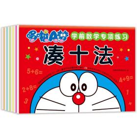 哆啦A梦学前数学专项练习(全6册)