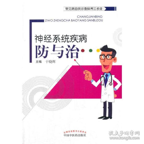 常见病自我诊查保养三步走：神经系统疾病防与治