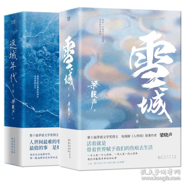 梁晓声长篇小说：雪城+返城年代（第十届茅盾文学奖得主、电视剧《人世间》原著作者梁晓声长篇小说代表作。）