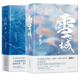 梁晓声长篇小说：雪城+返城年代（第十届茅盾文学奖得主、电视剧《人世间》原著作者梁晓声长篇小说代表作。）