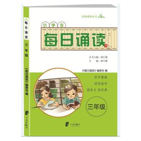 小学生每日诵读三年级