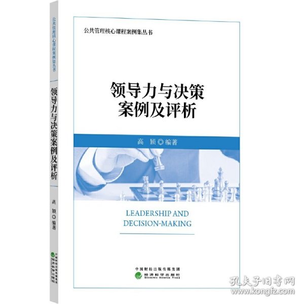 领导力与决策案例及评析