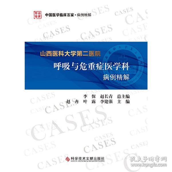 山西医科大学第二医院呼吸与危重症医学科病例精解