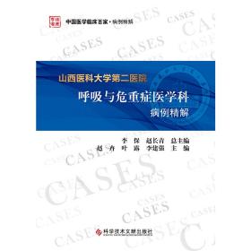 山西医科大学第二医院呼吸与危重症医学科病例精解