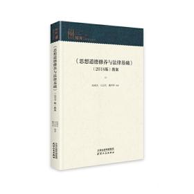 《思想道德修养与法律基础》（2018版）教案