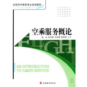 空乘服务概论（第3版）/全国空中乘务专业规划教材