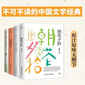 朝花夕拾+呼兰河传+骆驼祥子+你是人间四月天（新版套装共4册，多篇入选语文课本，名家无删节）