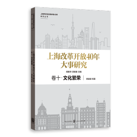 上海改革开放40年大事研究·卷十·文化繁荣