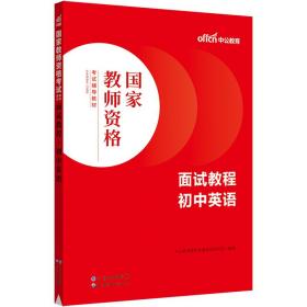 中公教师 教师资格证2022初中英语面试国家教师资格考试辅导教材面试教程初中英语