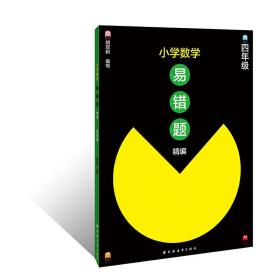 小学数学易错题精编.四年级