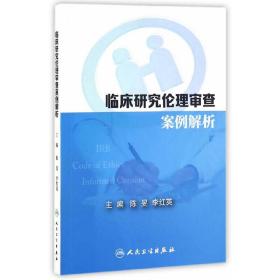 临床研究伦理审查案例解析