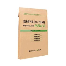 普通外科副主任/主任医师职称考试冲刺押题试卷