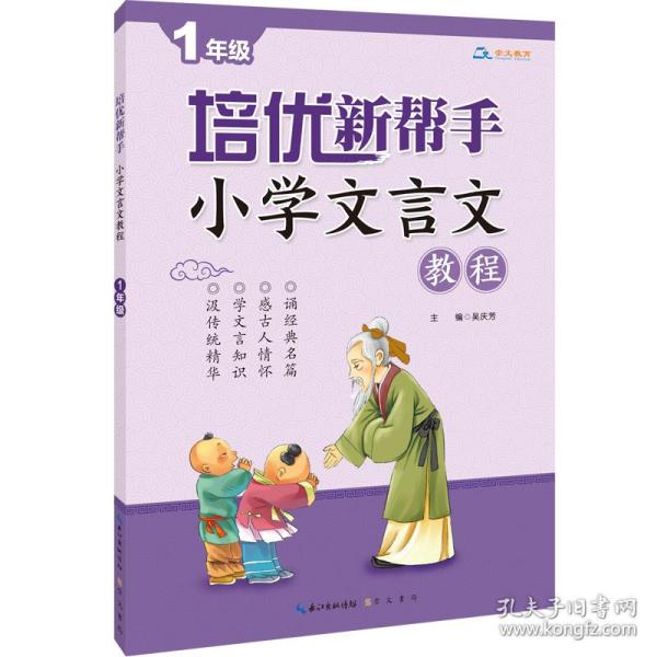 培优新帮手·小学文言文教程：一年级