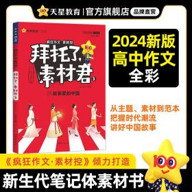 疯狂作文拜托了，素材君3故事里的中国（年刊）2024版天星教育