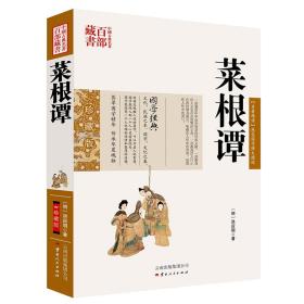 中国古典名著百部藏书：菜根谭