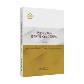 现象学立场下教育与技术的关系研究