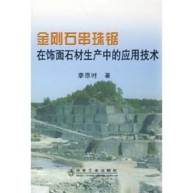 金刚石串珠锯在饰面石材生产中的应用技术\廖原时