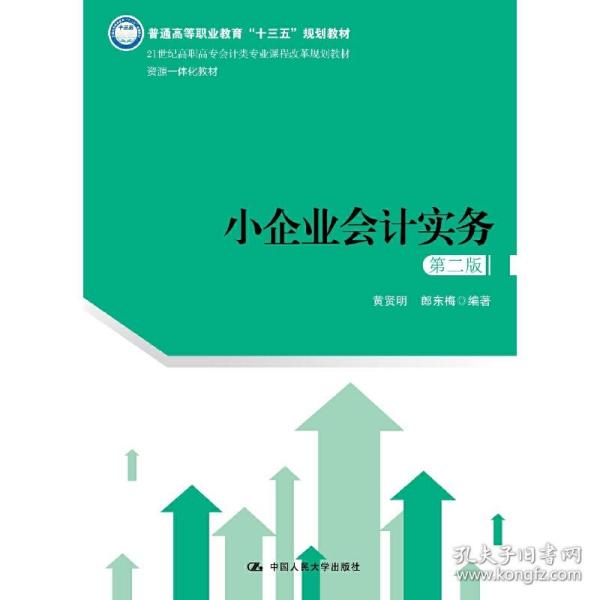 小企业会计实务（第二版）（21世纪高职高专会计类专业课程改革规划教材）