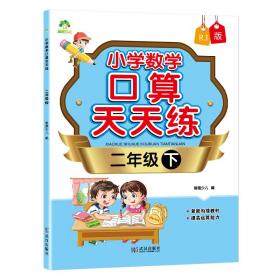 墨点字帖：小学数学口算天天练·二年级下