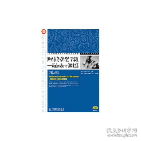 网络服务器配置与管理——Windows Server 2008 R2篇（第2版）