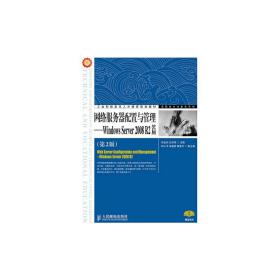 网络服务器配置与管理——Windows Server 2008 R2篇（第2版）