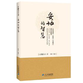 妥协的智慧：《劝忍百箴》《忍经》《守弱学》的古人隐忍力量！