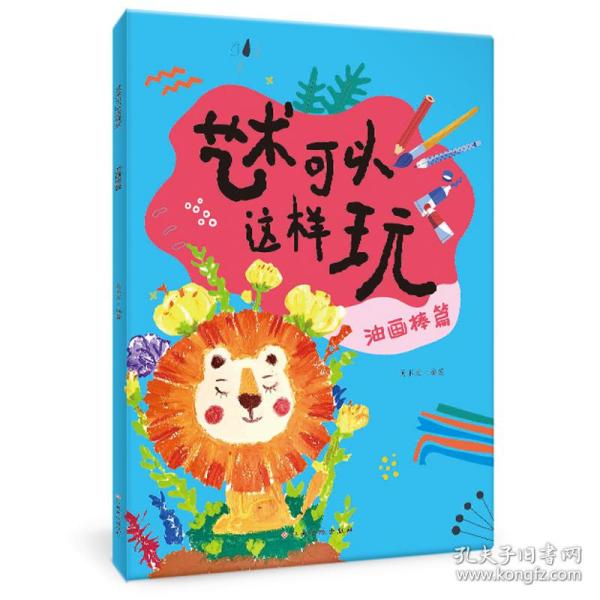 艺术可以这样玩 油画棒篇 儿童创意绘画 视频教程 艺术课堂