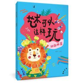 艺术可以这样玩 油画棒篇 儿童创意绘画 视频教程 艺术课堂